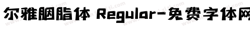 尔雅胭脂体 Regular字体转换